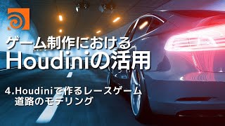 ゲーム制作におけるHoudiniの活用 4.Houdiniで作るレースゲーム　道路のモデリング