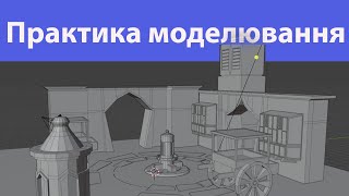 Blender. Практика моделювання. Блокі для локації. Ч.2