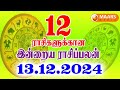 13.12.2024 இன்றைய ராசி பலன் | தினப்பலன் | Indraya Rasi Palan | Today rasipalan | daily rasipalan