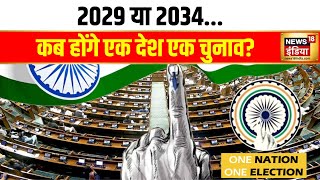 एक देश एक चुनाव बिल लोक सभा में स्वीकार | Lok Sabha | One nation One Election | Arjun Ram Meghwal