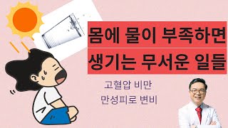 몸에 물이 부족하면 생기는 무서운 일. 만성탈수는 고혈압 치매 비만 염증 신기능저하를 일으킨다