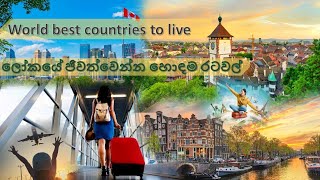 World best countries to live / ලෝකයේ ජීවත් වීමට හොදම රටවල්