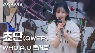 쵸단(QWER) 직캠, 20241019 후아유 콘서트