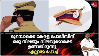 ജനമൈത്രി പോലീസ് ആയ കാരണം കേരള പോലീസും വെറും കോമഡി ആയി