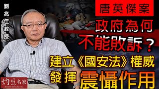 劉兆佳教授：唐英傑案政府為何不能敗訴？建立《國安法》權威 發揮震懾作用《灼見政治》（2021-07-30）