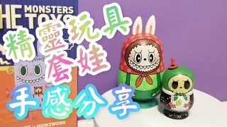 POP MART Labubu 精靈玩具 Monsters Toys (Russian Dolls) 俄羅斯套娃【手感分享】 #Shorts