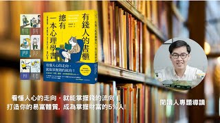 閱讀人專題讀書會《有錢人的書櫃總有一本心理學書: 打造你的易富體質, 成為掌握財富的5%人!》