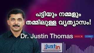 Dr. Justin Thomas | പട്ടിയും നമ്മളും തമ്മിലുള്ള വ്യത്യാസം!