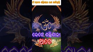 ଓଁ କେତେ ଶକ୍ତିଶାଳୀ ଅଟେ ଜାଣିନିଅନ୍ତୁ!!# #odiagyana @UtkalMotivation