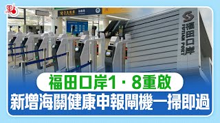 記者實測｜福田口岸1·8重啟 新增海關健康申報閘機一掃即過