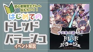 【グランブルーファンタジー】【初心者必見】ドレッドバラ―ジュの進め方と注意点について