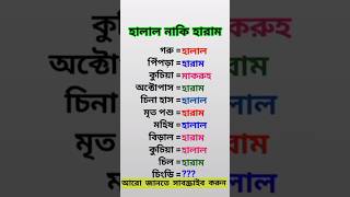 হালাল নাকি হারাম।  Halal or haram.#হালাল #হালাল_হারাম