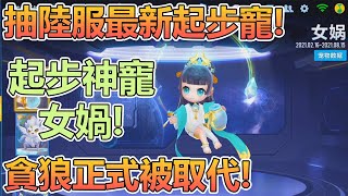 抽陸服最新起步寵「女媧」！貪狼正式被取代！【極速領域】【Moverest】