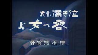 泣き濡れた春の女よ / The Lady Who Wept in Spring (1933) [カラー化 映画 フル / Colorized, Full Movie]