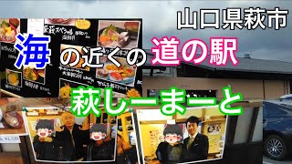 萩市に来たならここに行け！道の駅　萩しーまーと＃山口県＃萩市＃道の駅