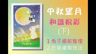 中秋望月 和諧粉彩教學(下)1.兔子細節整理2.芒草繪製技法