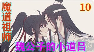 《魔道祖师》之魏公子的小道侣10集  “你弟弟都有道侣了，你为什么不反思一下自己你为什么还没有？”蓝启仁将被子往旁边一踢，翻身下床，穿戴好，再次靠近门口#魔道祖师#蓝忘机#魏无羡