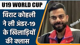 U19 WORLD CUP: Virat Kohli Gives Valuable Advice to U-19 Team India Ahead of Final | वनइंडिया हिंदी