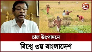 চাল উৎপাদনে বিশ্বে ৩য় বাংলাদেশ | Rice production | World Ranking | Channel 24