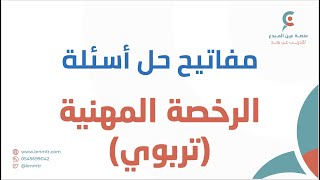 مفاتيح حل اسئلة الرخصة المهنية