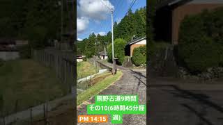 熊野古道9時間 その10 発心門から残り2時間！景色も変わってきました。歩くがままよ､､､ #Shorts