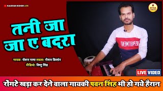 Tani Ja Ja Ye Badra तनी जा ए बदरा | Pawan Singh | Bhojpuri Sad Song - Raushan Kishor