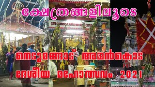 NEDUMANGAD AMMANKODA NATIONAL FESTIVAL 2021