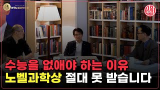 수능이 한국을 망치고 있습니다 우리에게 지금 필요한 건 '이것' l 한국노벨과학포럼 1부