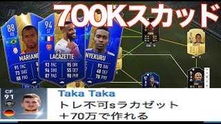 【FIFA19】 TOTSラカゼット＋70万コインで組んだスカッドを紹介！