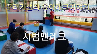 시범맨레크 / 꾸러기샘의 유아레크이야기