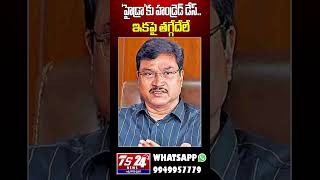 'హైడ్రా'కు హండ్రెడ్ డేస్.. ఇకపై తగ్గేదేలే: రంగనాథ్|TS24 News