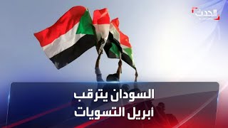 السودان يقترب من حل \