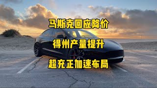 🚘特斯拉每日资讯；马斯克回应是否会降价，美国得州工厂每周产能突破1000辆。🛳上海港出现创记录的7000辆3和Y准备出口，特斯拉超充网络正在加速布局。#马斯克 #特斯拉 #model3