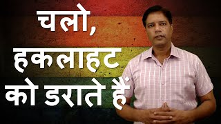 चलो, हकलाहट को डराते हैं– Stammering is afraid of this… in Hindi