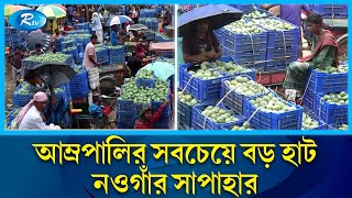 যে হাটে প্রতি‌দিন বেচাকেনা হয় কো‌টি টাকার আম | Mango | Naogaon | Rtv News