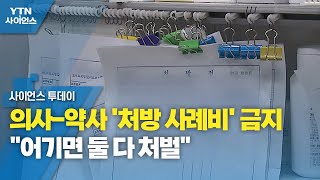 의사-약사 '처방 사례비' 금지...\