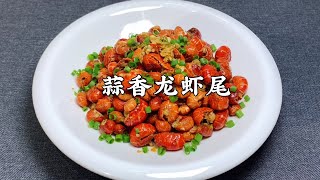 『蒜蓉龙虾尾』怎么做才好吃？大厨教你配方技巧，蒜香浓郁，入味不腥【超子美食】