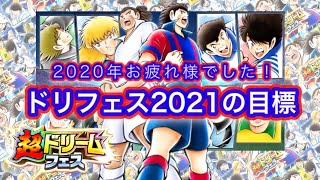 [キャプテン翼たたかえドリームチーム]ドリフェス50連引くよ！あと２０２０年はお疲れさまでした