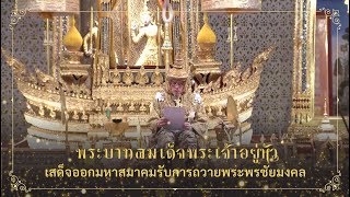 พระบาทสมเด็จพระเจ้าอยู่หัวเสด็จออกมหาสมาคมรับการถวายพระพรชัยมงคล