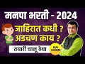 मनपा भरती 2024 | जाहिरात कधी ? अडचण काय ? 🎯 तयारी चालू ठेवा | By  Bapu Gaikwad