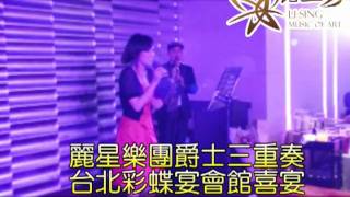 麗星樂團-爵士三重奏@台北彩蝶宴