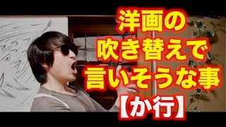 洋画の吹き替えで言いそうなセリフ【か行】