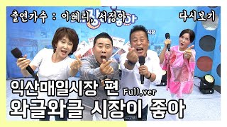 와글와글 시장이 좋아 익산매일시장 (20211009, 이혜리, 서정아)