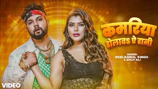 Video | कमरिया डोलावS ये जान | Neelkamal Singh | Ft. Shristhi Uttarakhnadi | New Bhojpuri Song 2025