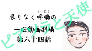 限りなく啼鵬の一応動画劇場〜第六十四話：死から復活へ