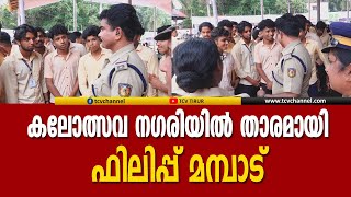 മലപ്പുറം ജില്ലാ സ്‌കൂള്‍ കലോത്സവ നഗരിയില്‍ താരമായി  ഫിലിപ്പ് മമ്പാട് | Philip Mampad | Kalolsavam