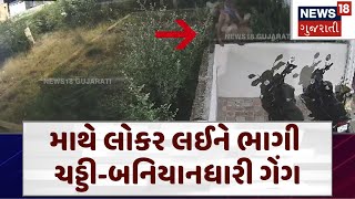 Vadodara | માથે લોકર લઈને ભાગી ચડ્ડી-બનિયાનધારી ગેંગ | Gujarati News| News18| N18V