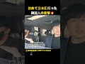 韓国人が初めて日本に行ったら受ける衝撃は 韓国ユーチューバー 韓国人 vlog