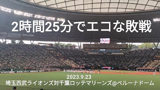 2時間25分でエコな敗戦〜2023.9.23 埼玉西武ライオンズ対千葉ロッテマリーンズ@ベルーナドーム〜