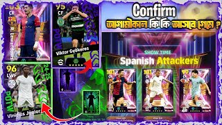 আগামীকাল কনফার্ম  আপডেট 😱? || Confirm what's coming tomorrow on eFootball ⚽ ? ||  eFootball ⚽ 2024